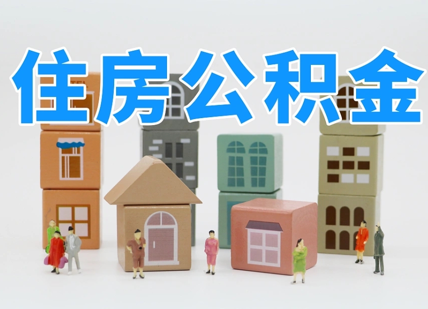三河公积金（公积金查询）