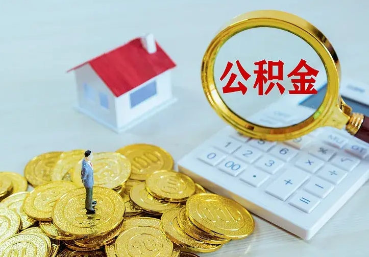 三河公积金封存取（公积金封存咋取）